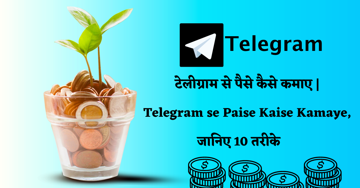 Telegram se Paise Kaise Kamaye