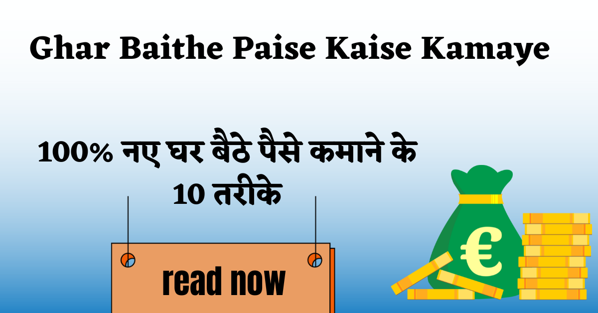 Ghar Baithe Paise Kaise Kamaye